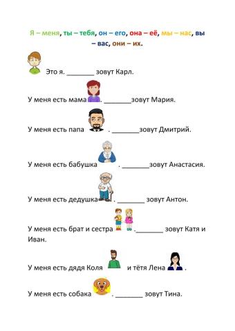 Меня зовут, тебя зовут...